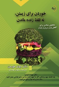 کتاب خوردن برای زیستن، نه فقط زنده ماندن اثر جوئل فورمن