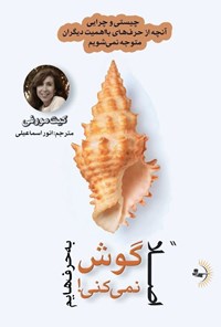 تصویر جلد کتاب اصلا به حرف هایم گوش نمی کنی!