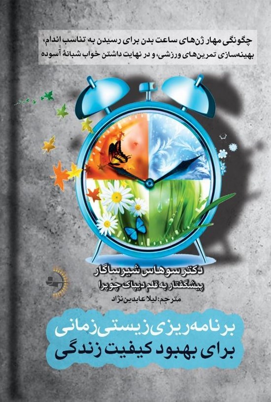 تصویر جلد کتاب برنامه ریزی زیستی زمانی برای بهبود کیفیت زندگی