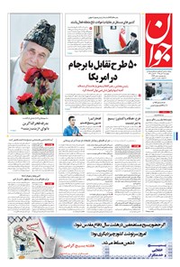 تصویر جلد کتاب جوان - چهارشنبه ۰۳ آذر ۱۳۹۵