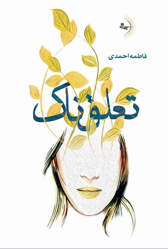 تصویر جلد کتاب تعلق ناک