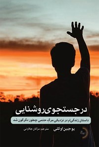 تصویر جلد کتاب در جستجوی روشنایی