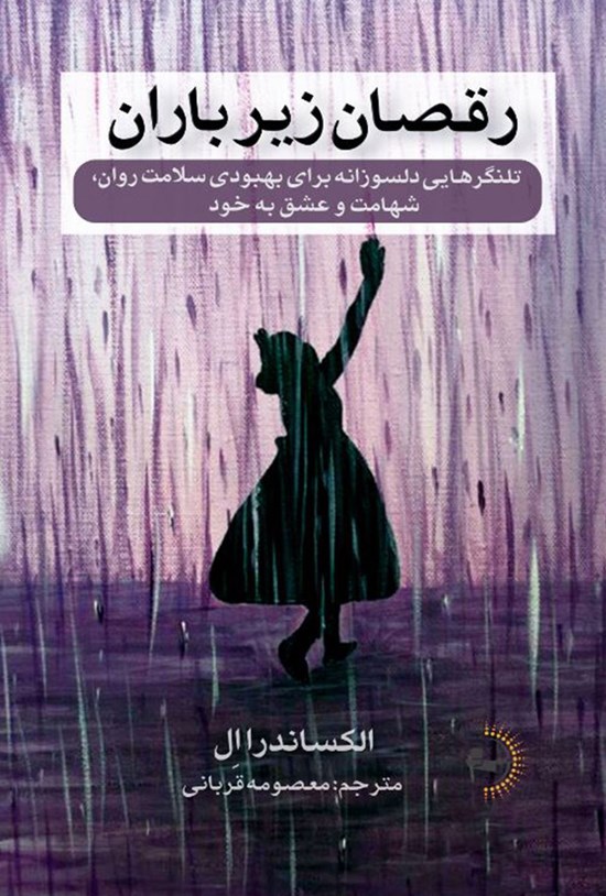 تصویر جلد کتاب رقصان زیر باران