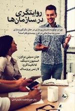 روایتگری در سازمان ها اثر جان سیلی براون