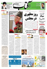تصویر جلد کتاب آفتاب یزد - ۰۳ آذر ۱۳۹۵