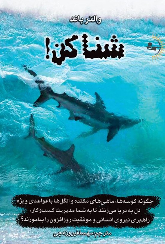 تصویر جلد کتاب شنا کن!