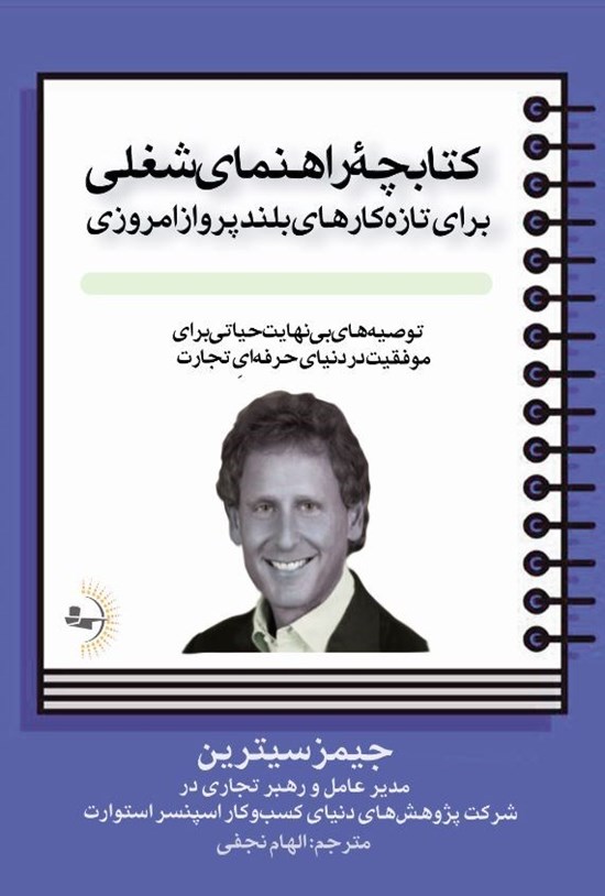 تصویر جلد کتاب کتابچه راهنمای شغلی برای تازه کارهای بلندپرواز امروزی