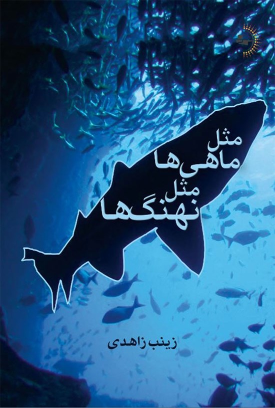 تصویر جلد کتاب مثل ماهی ها، مثل نهنگ ها