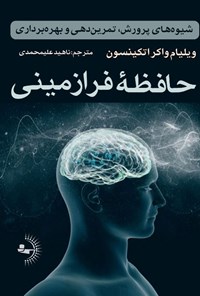 کتاب حافظه فرازمینی اثر ویلیام‌واکر اتکینسون