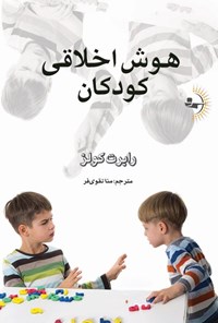 کتاب هوش اخلاقی کودکان اثر رابرت کولز