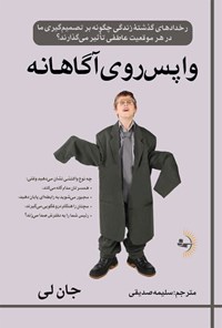 تصویر جلد کتاب واپس روی آگاهانه