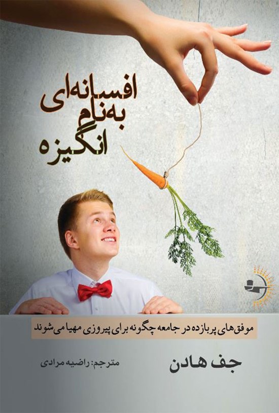 تصویر جلد کتاب افسانه ای به نام انگیزه