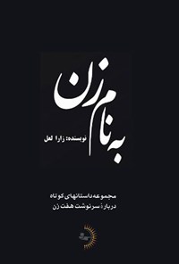 تصویر جلد کتاب به نام زن