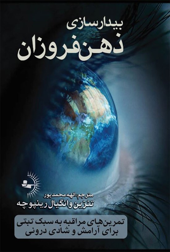 تصویر جلد کتاب بیدارسازی ذهن فروزان