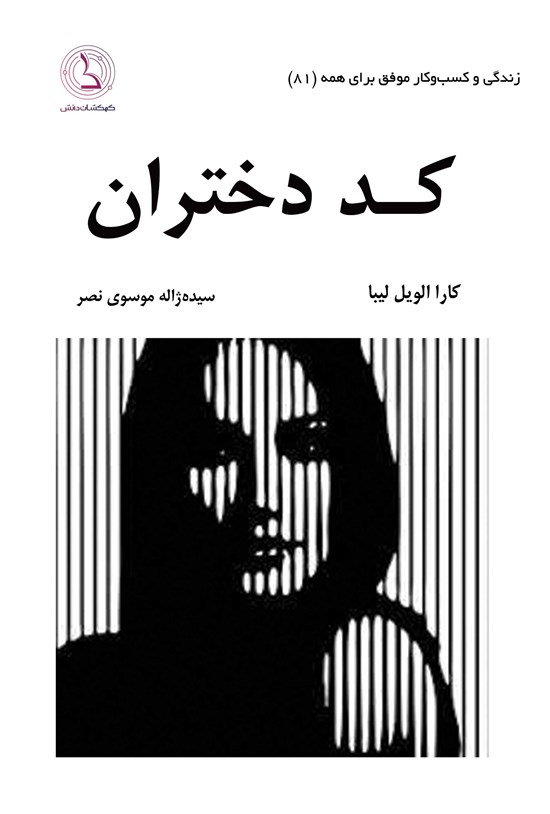 تصویر جلد کتاب کد دختران