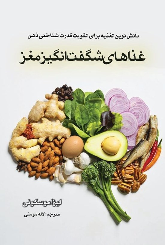 تصویر جلد کتاب غذاهای شگفت انگیز مغز