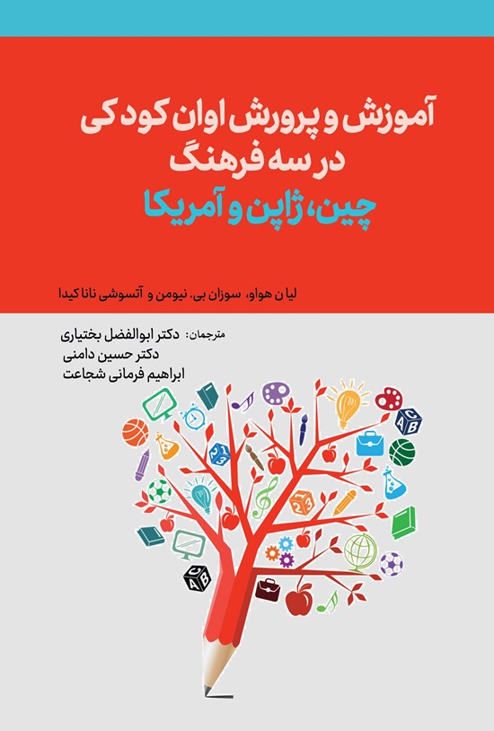 تصویر جلد کتاب آموزش و پرورش اوان کودکی در سه فرهنگ چین، ژاپن و آمریکا