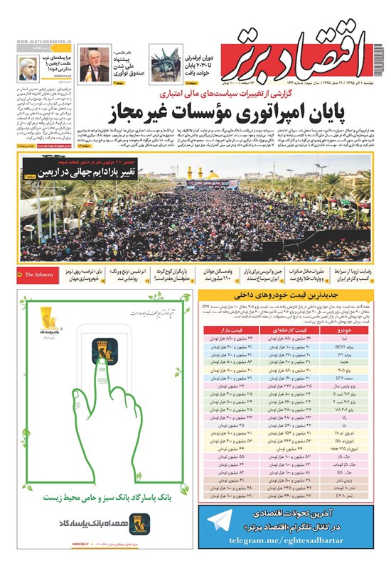 تصویر جلد کتاب هفته نامه اقتصاد برترـ شماره ۱۴۶ ـ ۱ آذر۱۳۹۵