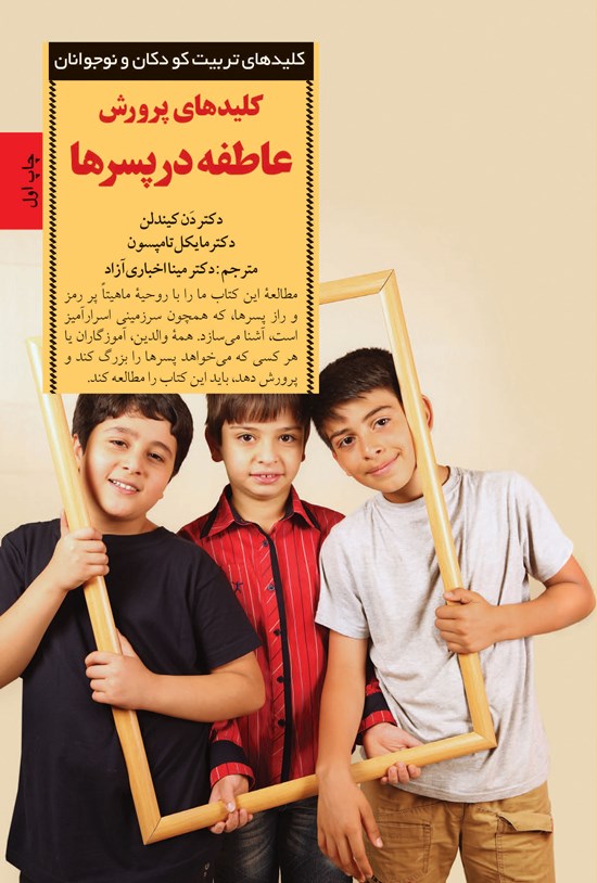 تصویر جلد کتاب کلیدهای پرورش عاطفه در پسرها