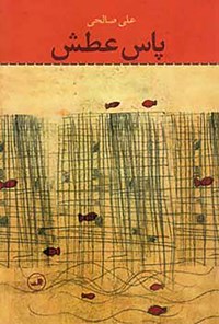 کتاب پاس عطش اثر علی صالحی