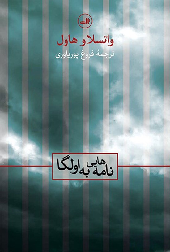 تصویر جلد کتاب نامه هایی به اولگا