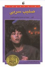 تصویر جلد کتاب صلیب سربی