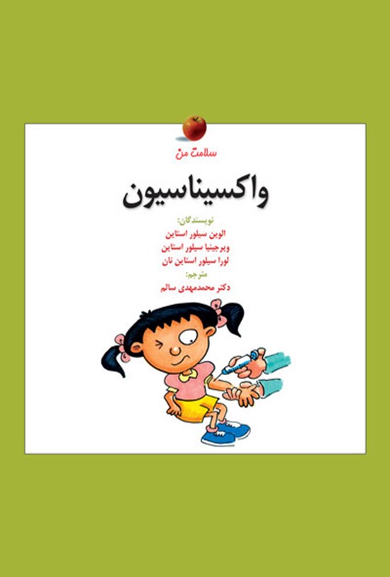 تصویر جلد کتاب واکسیناسیون