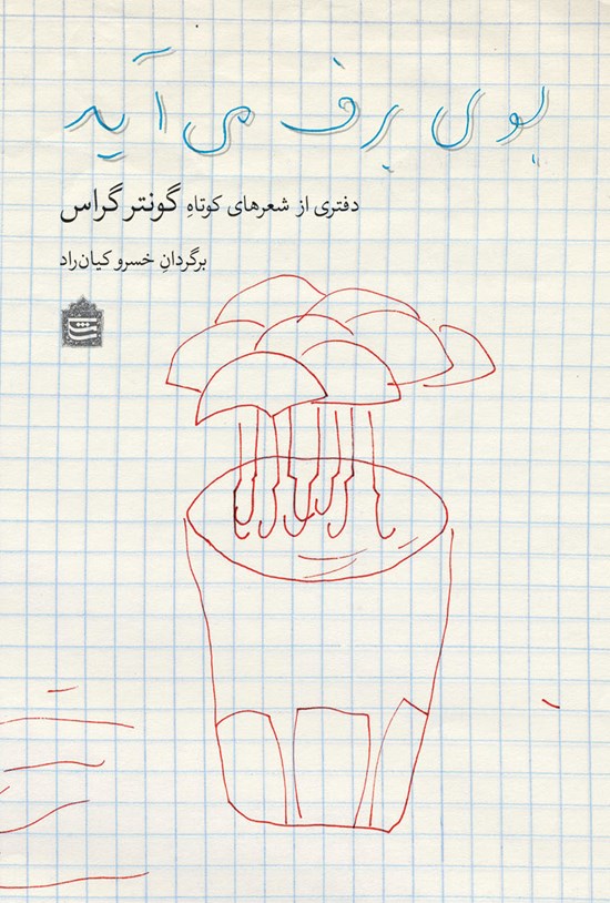 تصویر جلد کتاب بوی برف میآید