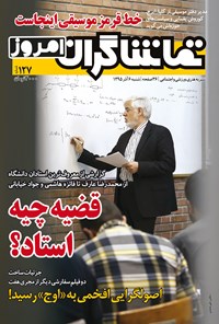 تصویر جلد کتاب هفتهنامه تماشاگران امروز ـ شماره ۱۲۷ ـ ۶ آذر ۹۵