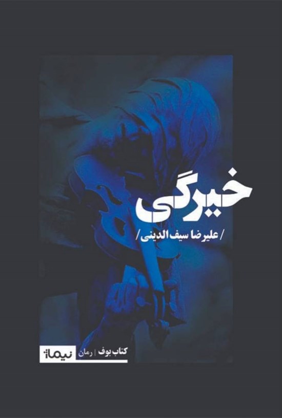 تصویر جلد کتاب خیرگی