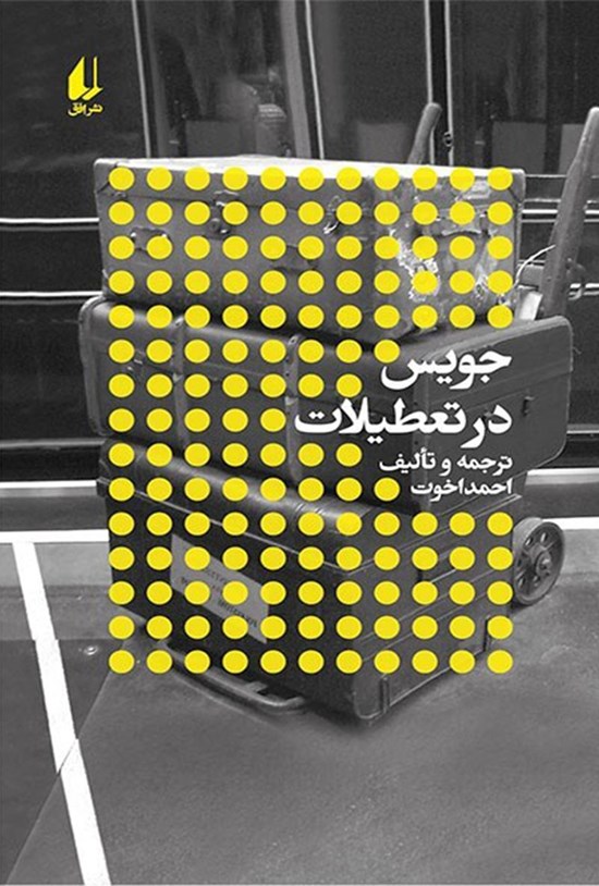 تصویر جلد کتاب جویس در تعطیلات