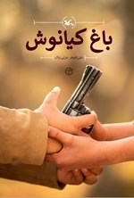 تصویر جلد کتاب باغ کیانوش