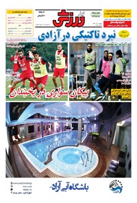 تصویر جلد کتاب ابرار ورزشی - ۱۳۹۵/۹/۴