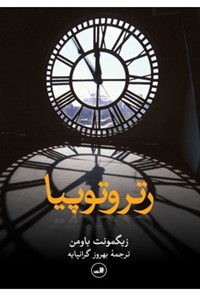 تصویر جلد کتاب رتروتوپیا