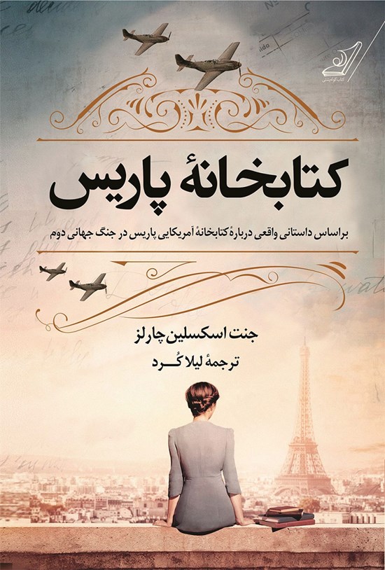 تصویر جلد کتاب کتابخانه پاریس
