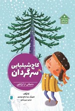 تصویر جلد کتاب کاج شیلیایی سرگردان