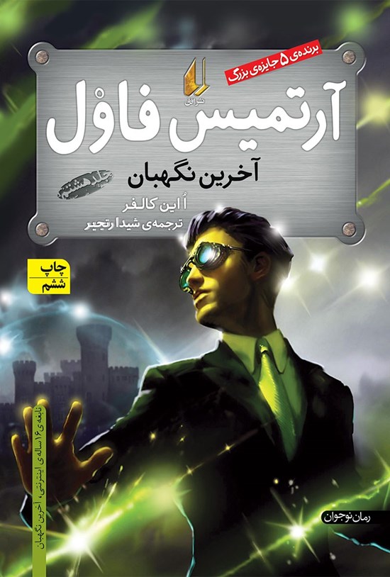 تصویر جلد کتاب آرتمیس فاول آخرین نگهبان