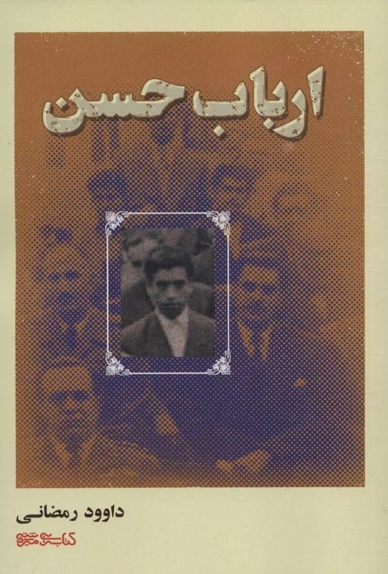 تصویر جلد کتاب ارباب حسن