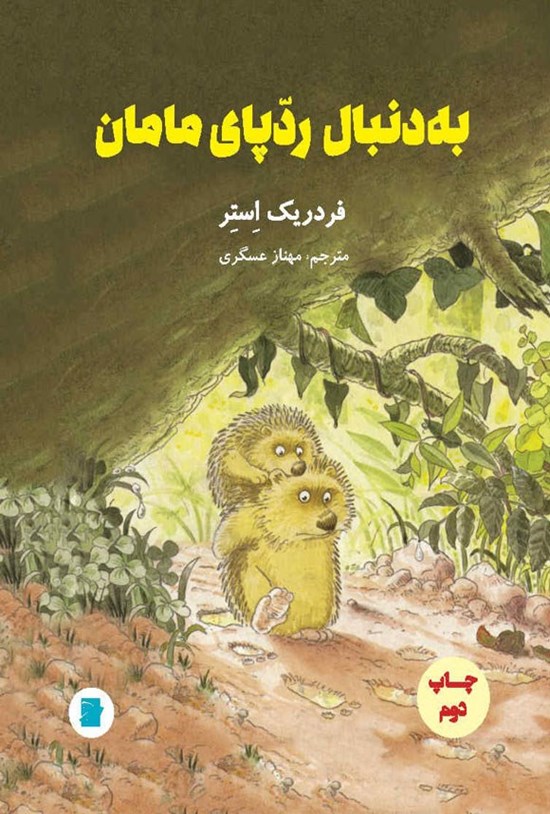 تصویر جلد کتاب به دنبال ردپای مامان