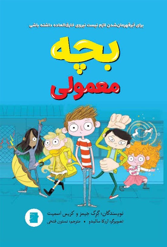 تصویر جلد کتاب بچه معمولی