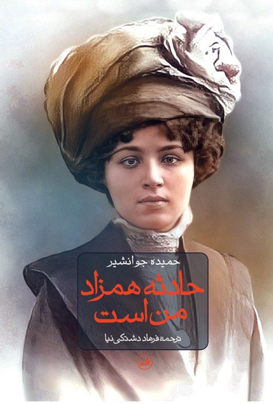 تصویر جلد کتاب حادثه همزاد من است