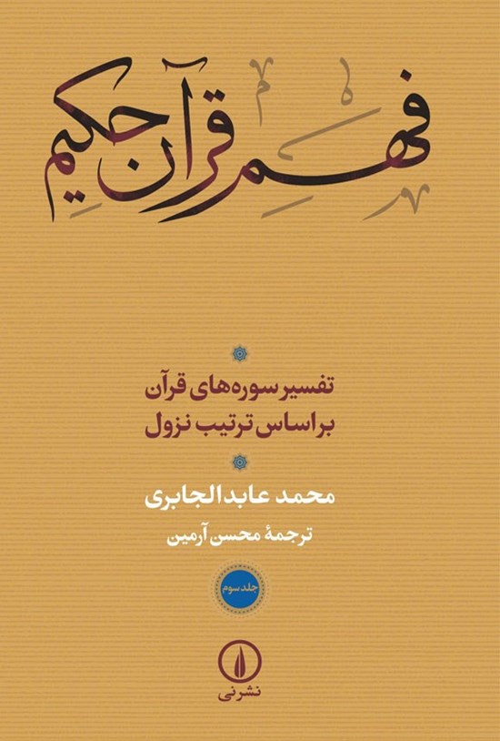 تصویر جلد کتاب فهم قرآن حکیم (جلد سوم)
