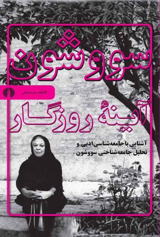 تصویر جلد کتاب سووشون، آینه روزگار