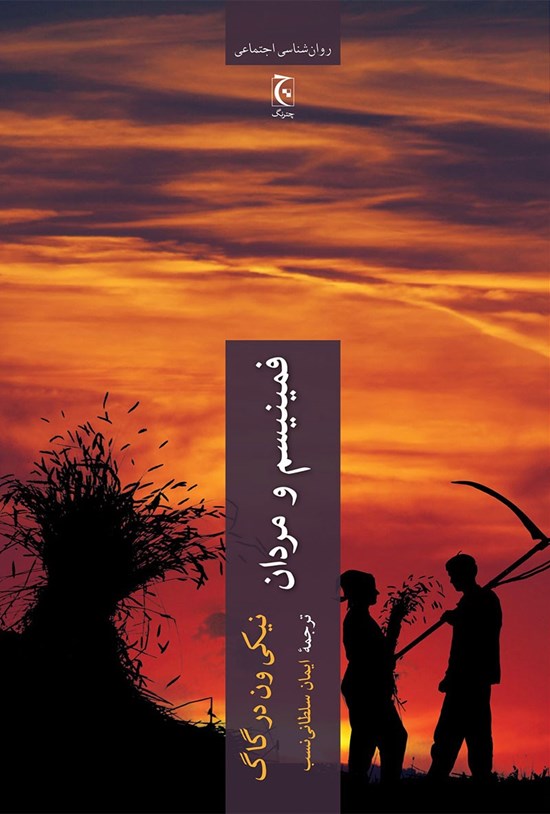 تصویر جلد کتاب فمینیسم و مردان