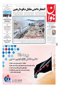 تصویر جلد کتاب جوان - شنبه ۰۶ آذر ۱۳۹۵