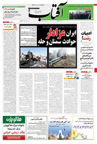 تصویر جلد کتاب آفتاب یزد - ۰۶ آذر ۱۳۹۵