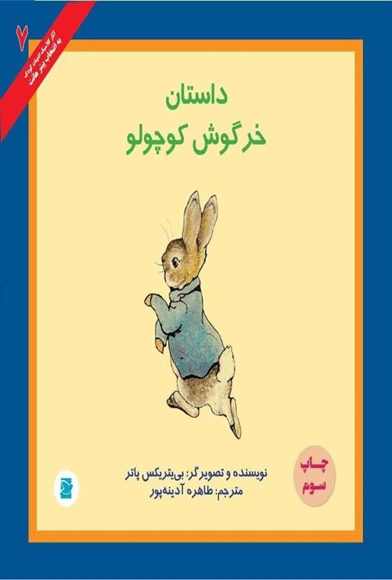 تصویر جلد کتاب داستان خرگوش کوچولو