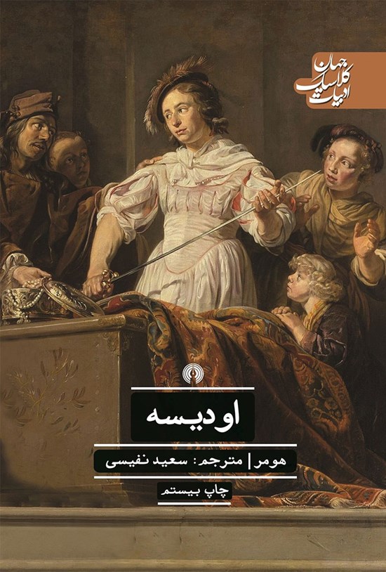 تصویر جلد کتاب اودیسه
