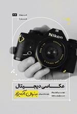 تصویر جلد کتاب عکاسی دیجیتال به زبان آدمیزاد