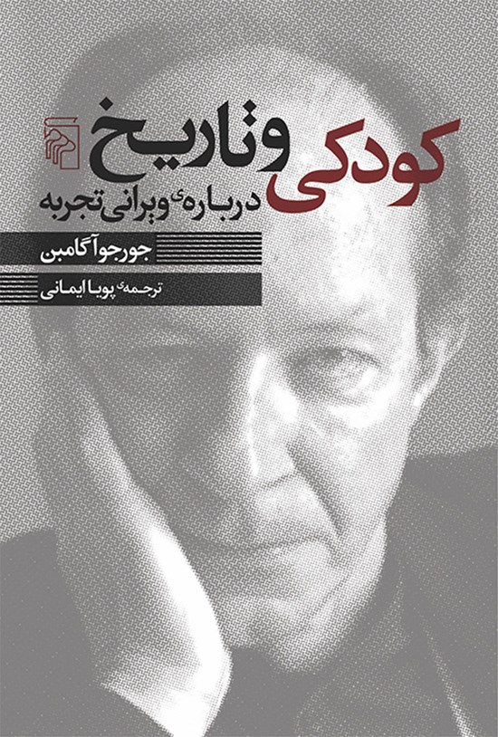 تصویر جلد کتاب کودکی و تاریخ